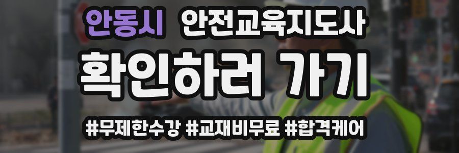 안동시 안전교육지도사 자격증