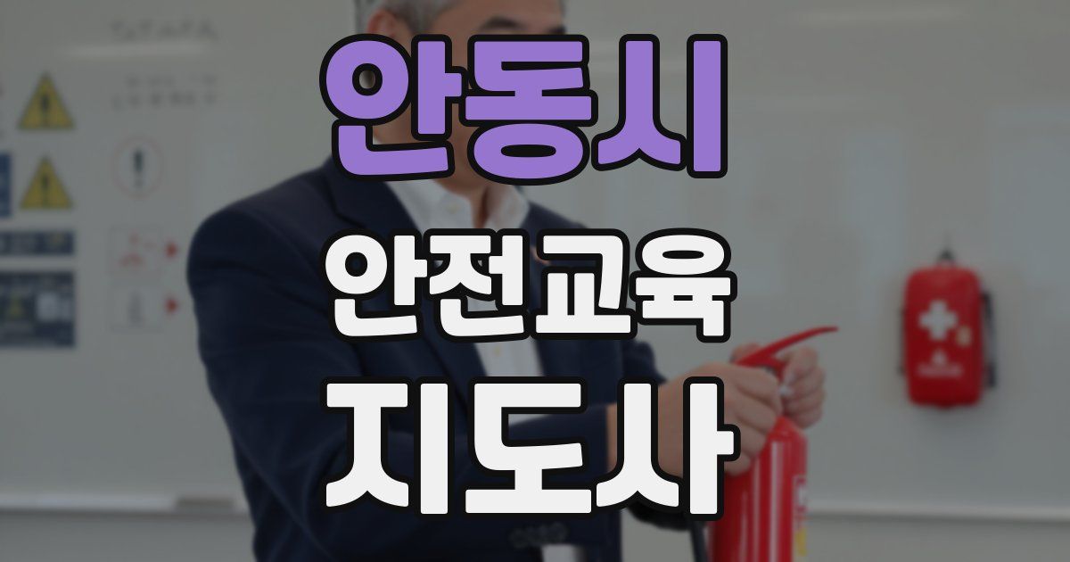 안동시 안전교육지도사 자격증