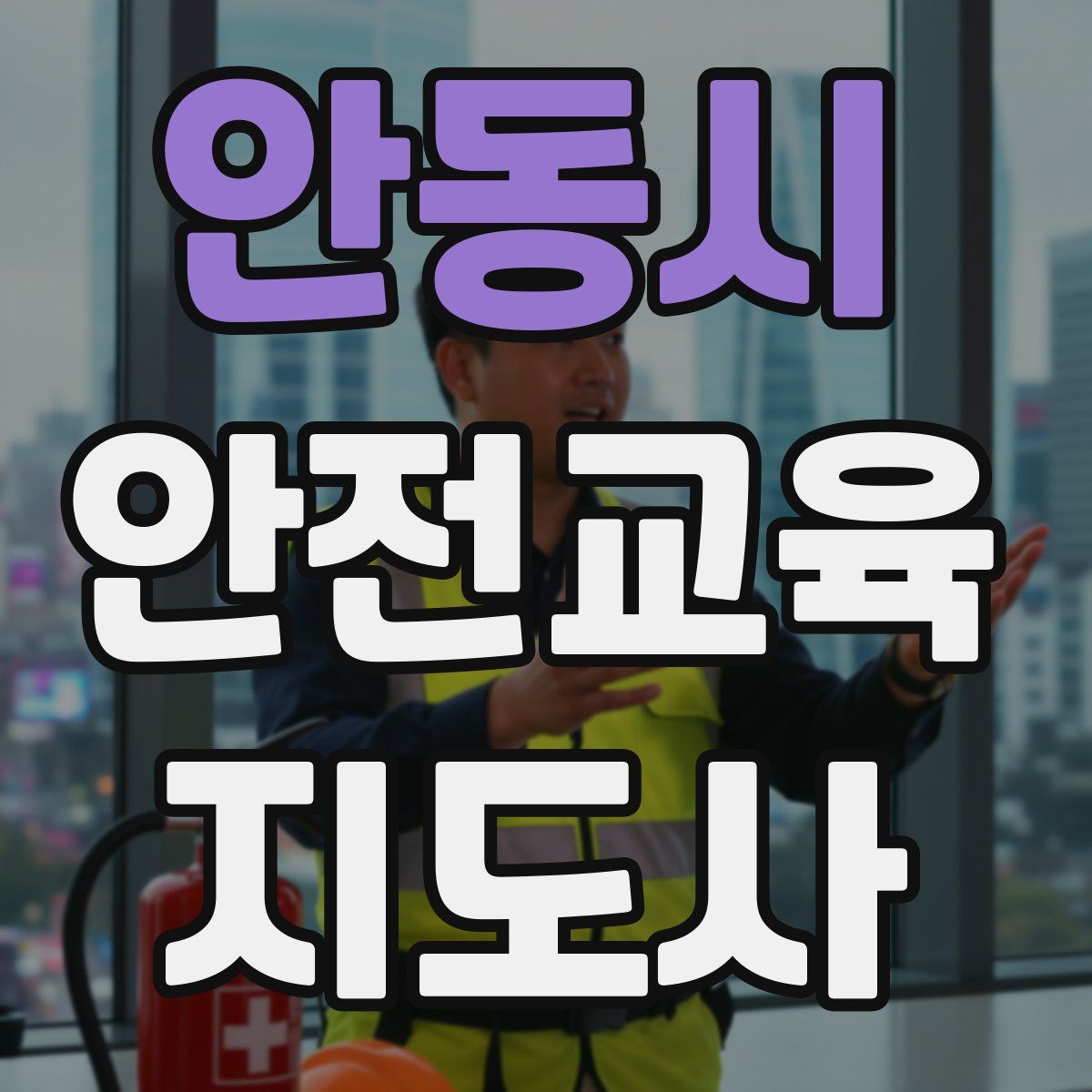 안동시 안전교육지도사 자격증