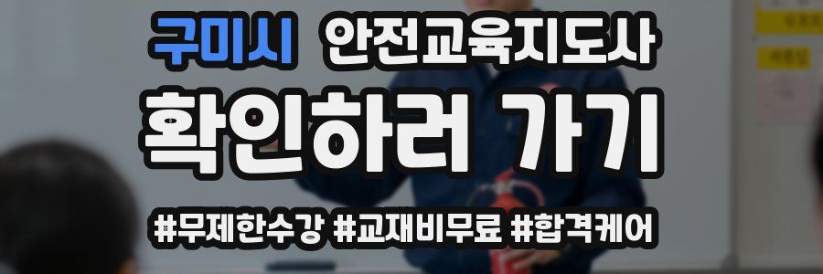 구미시 안전교육지도사 자격증