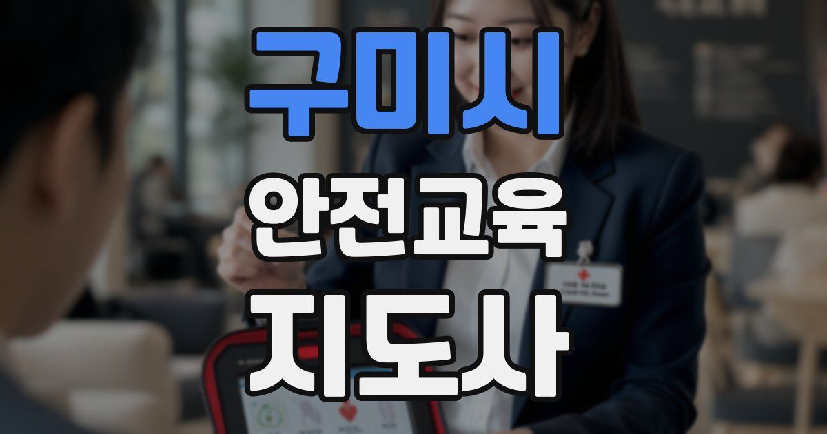 구미시 안전교육지도사 자격증