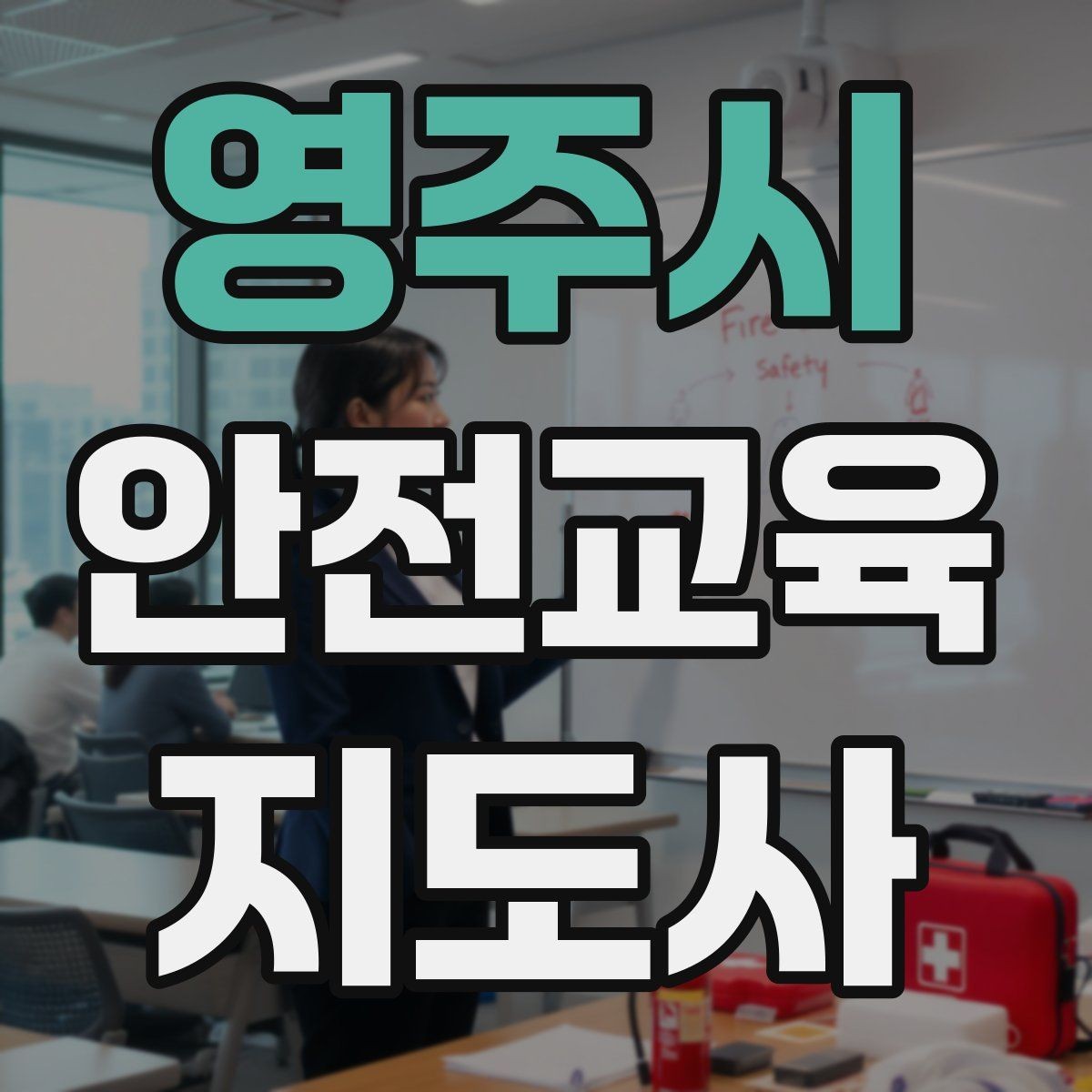 영주시 안전교육지도사 자격증 취득 후 활동 영역 넓히기