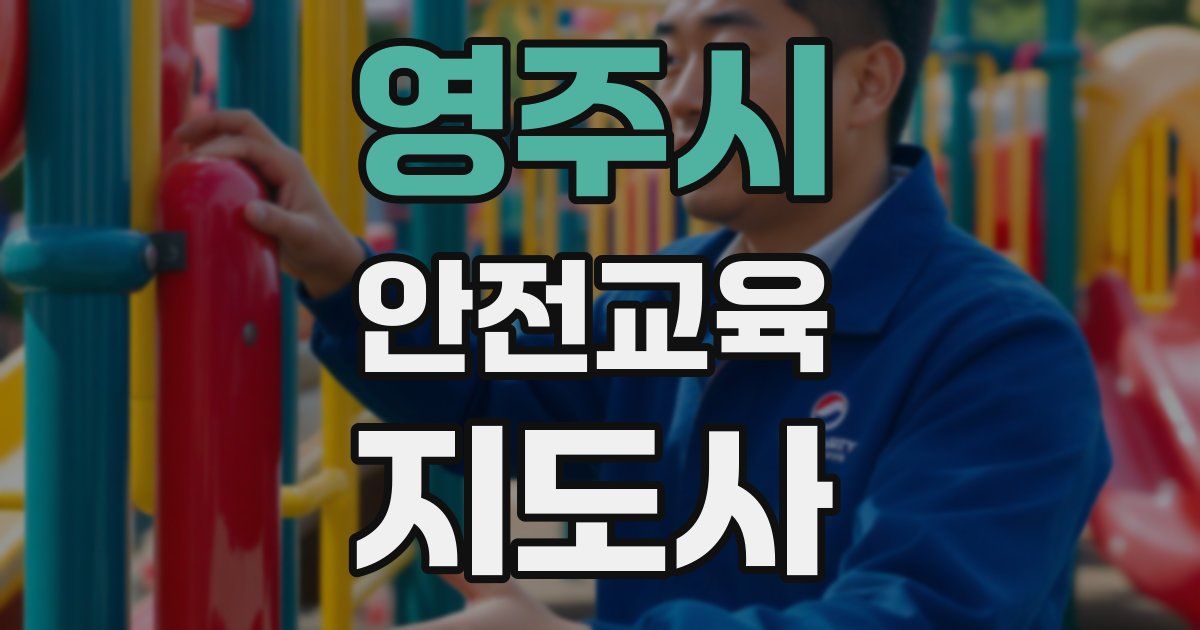 영주시 안전교육지도사 자격증