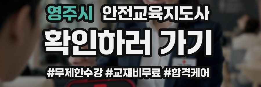 영주시 안전교육지도사 자격증