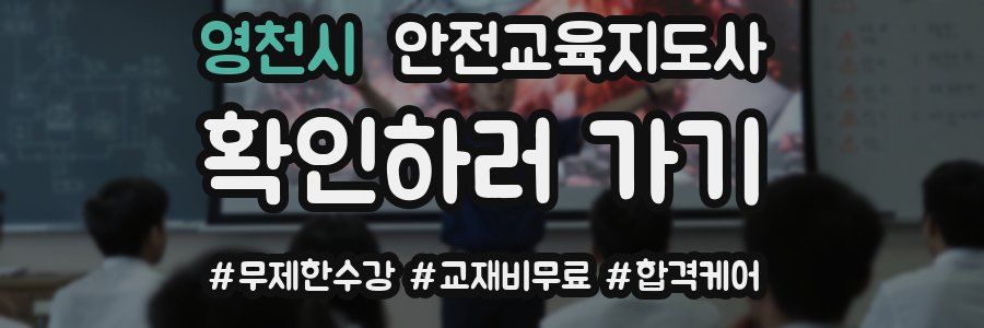 영천시 안전교육지도사 자격증