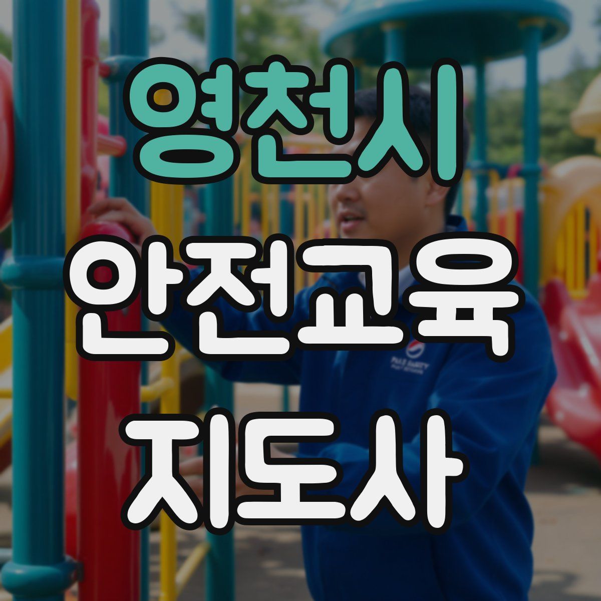 영천시 안전교육지도사 자격증