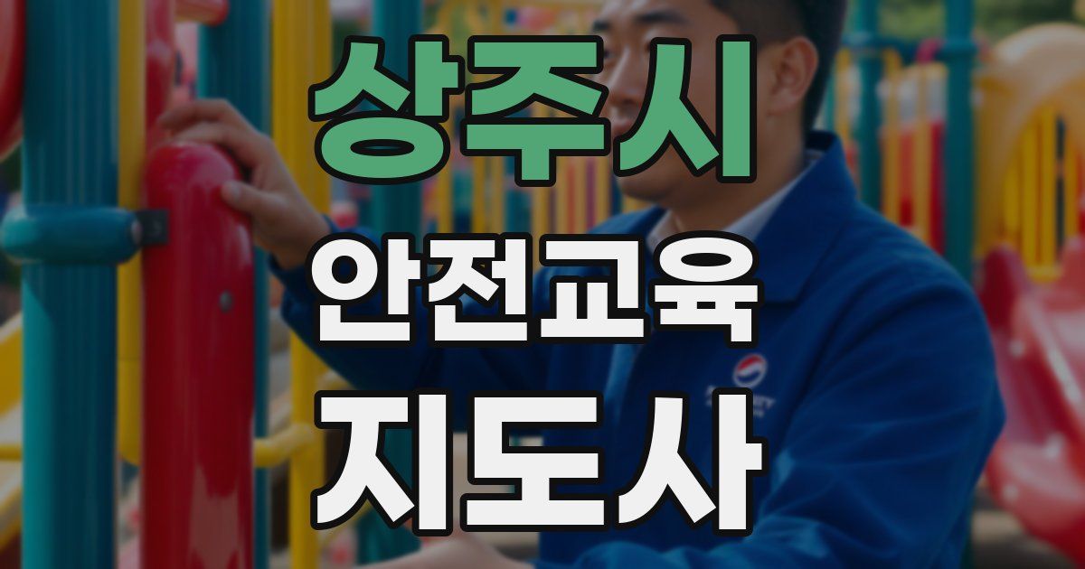 상주시 안전교육지도사 자격증