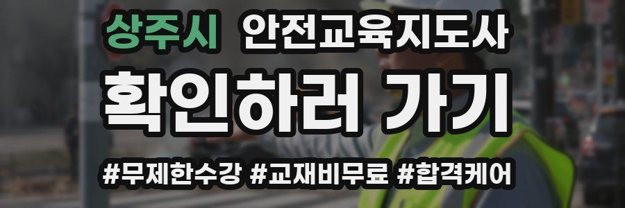 상주시 안전교육지도사 자격증