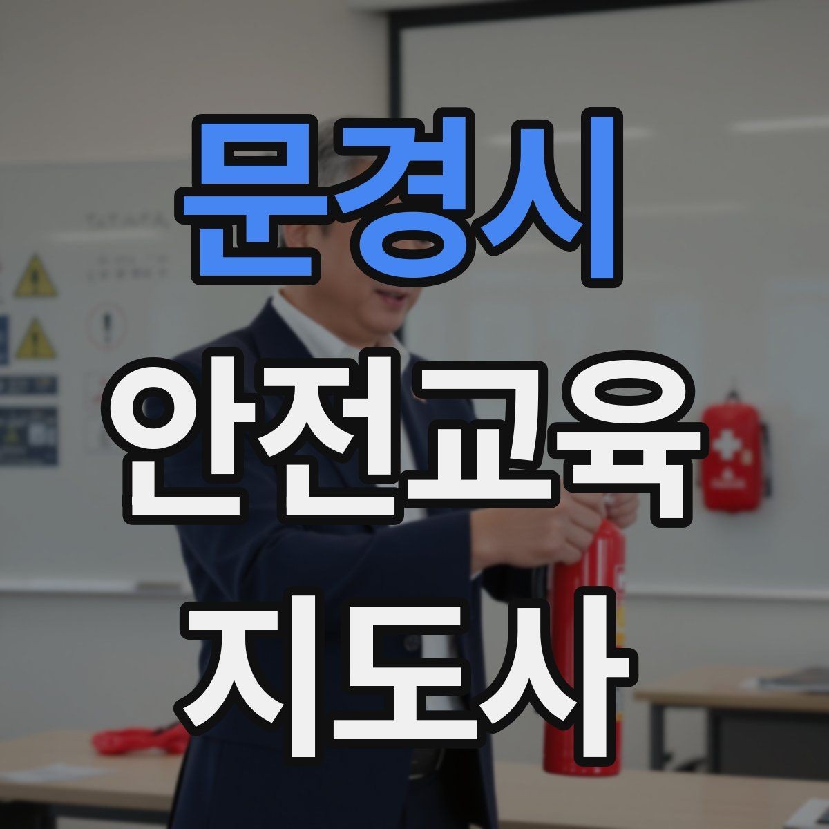 문경시 안전교육지도사 자격증 재난안전 교육 중심으로 특화하는 방법