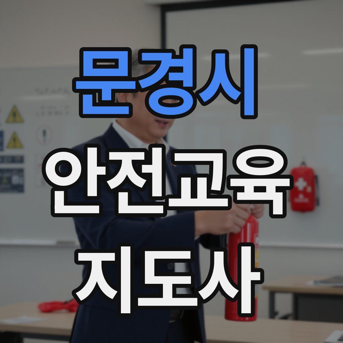 문경시 안전교육지도사 자격증