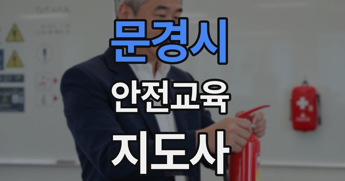 문경시 안전교육지도사 자격증