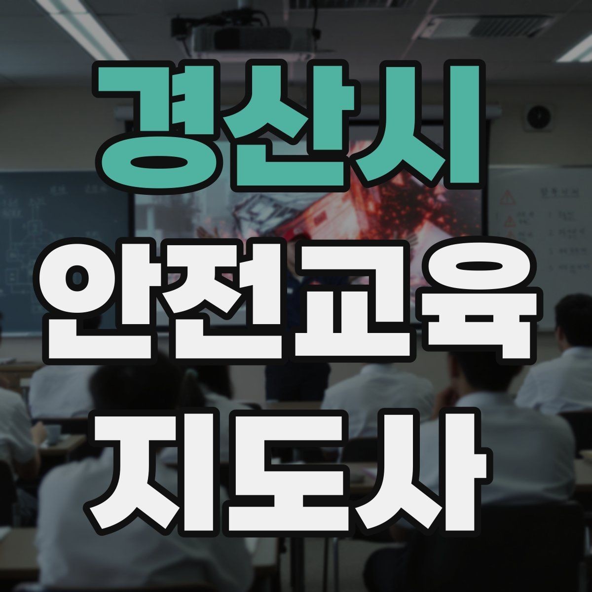 경산시 안전교육지도사 자격증 참여형 교육 진행 방법