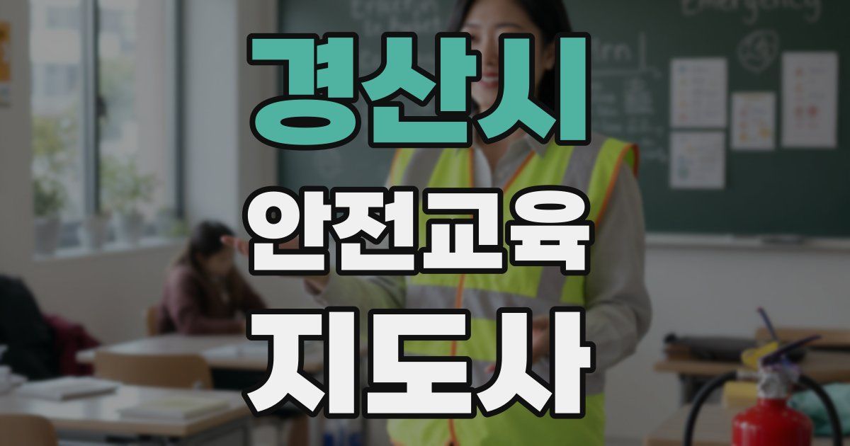 경산시 안전교육지도사 자격증