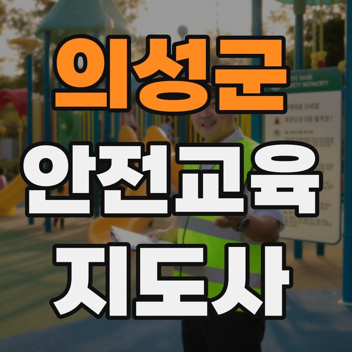 의성군 안전교육지도사 자격증 참여형 교육 진행 방법