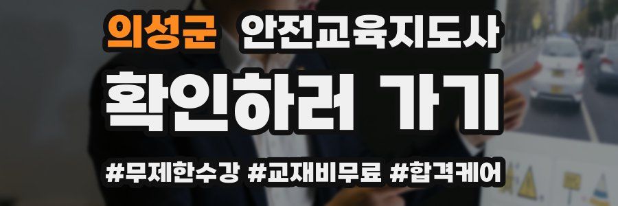 의성군 안전교육지도사 자격증