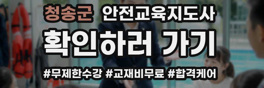 청송군 안전교육지도사 자격증