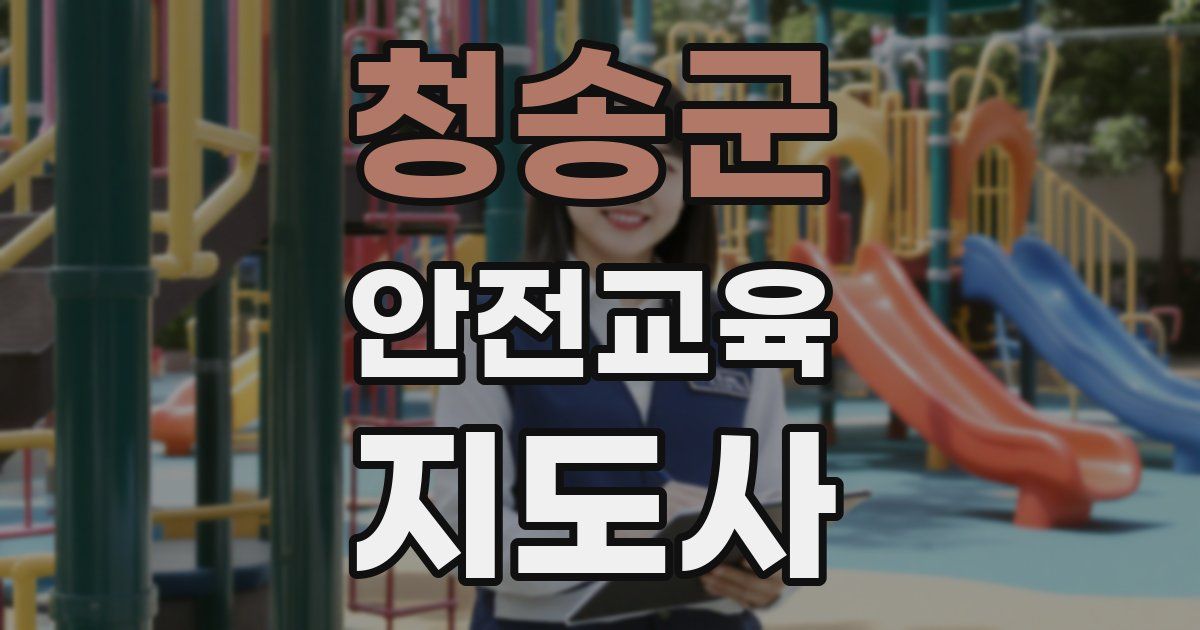 청송군 안전교육지도사 자격증