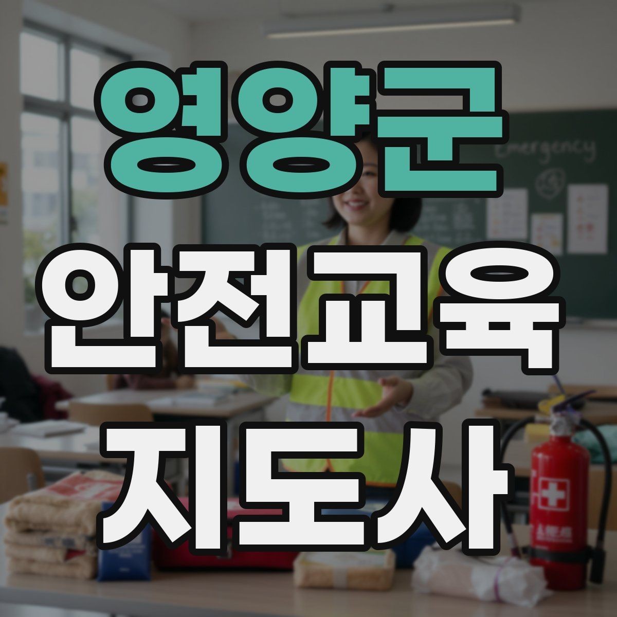 영양군 안전교육지도사 자격증 전문 강사로 성장하는 과정
