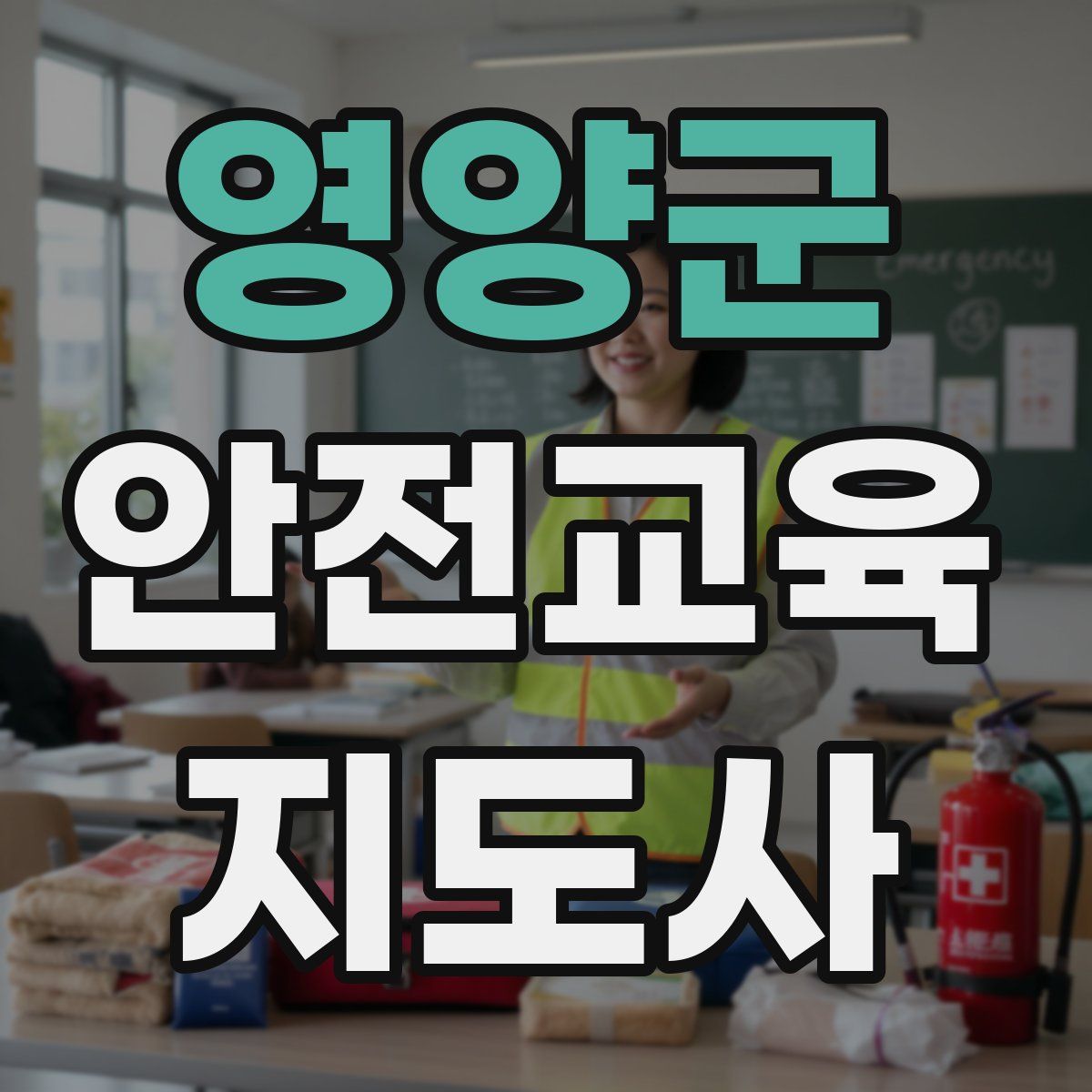 영양군 안전교육지도사 자격증