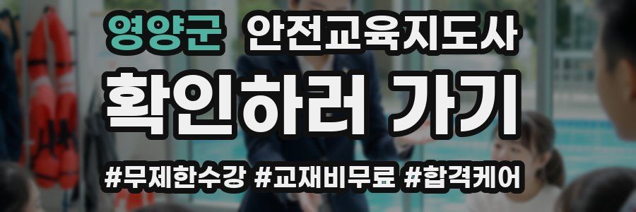 영양군 안전교육지도사 자격증