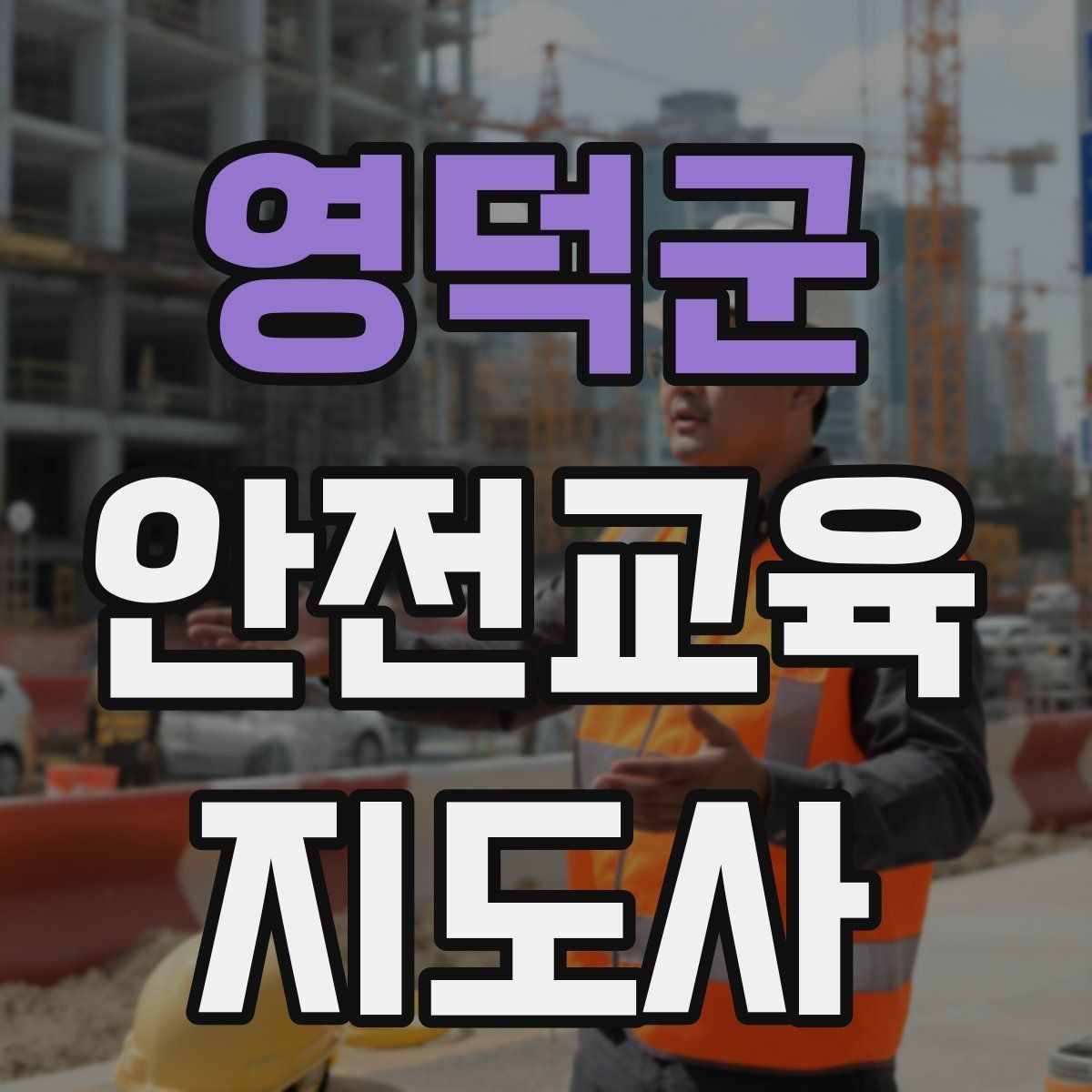 영덕군 안전교육지도사 자격증 교육 활동 시작 가이드