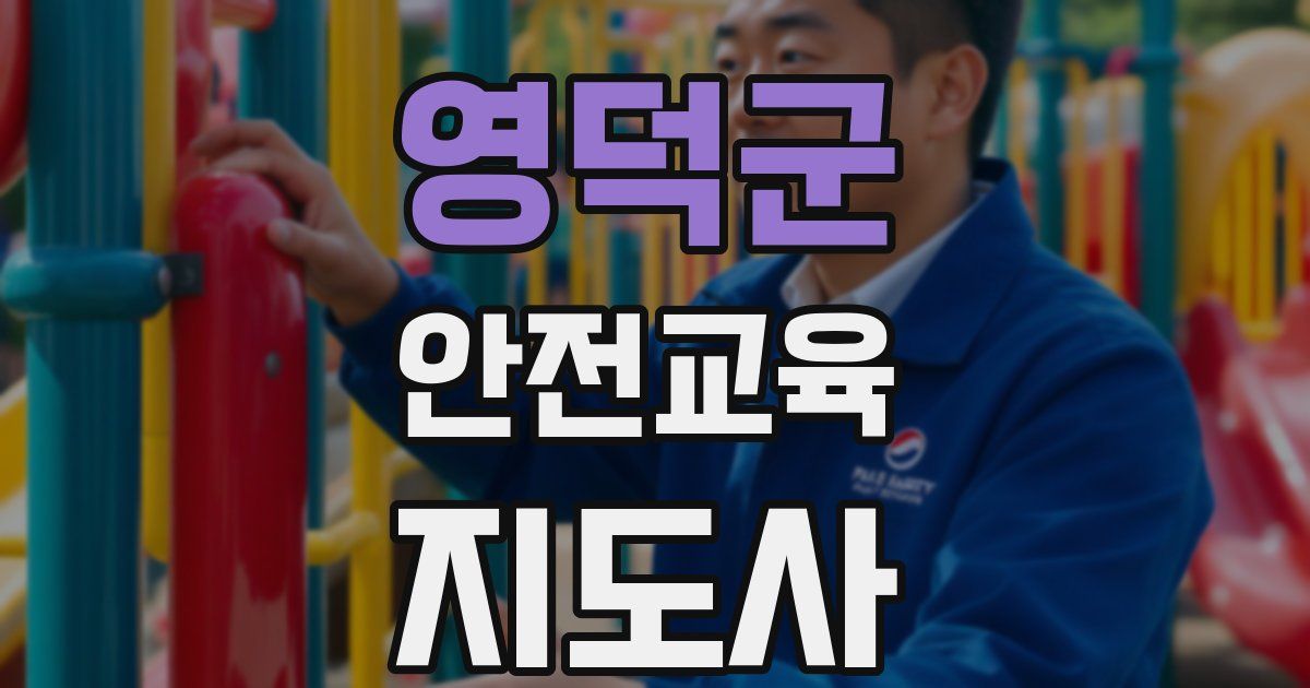 영덕군 안전교육지도사 자격증