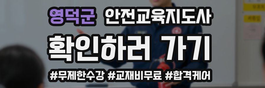 영덕군 안전교육지도사 자격증