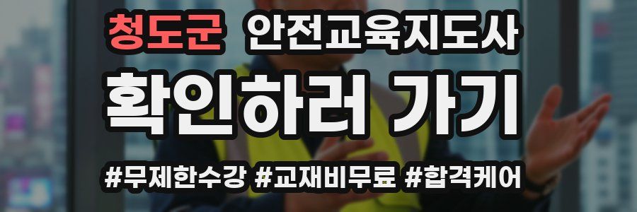 청도군 안전교육지도사 자격증