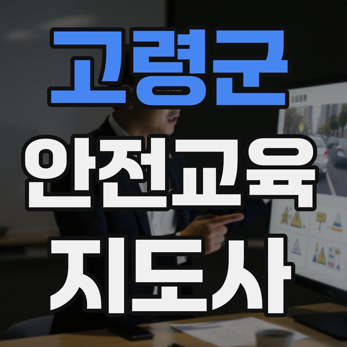 고령군 안전교육지도사 자격증