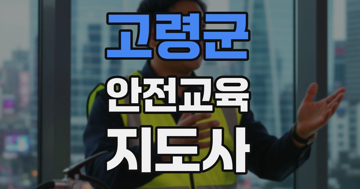 고령군 안전교육지도사 자격증