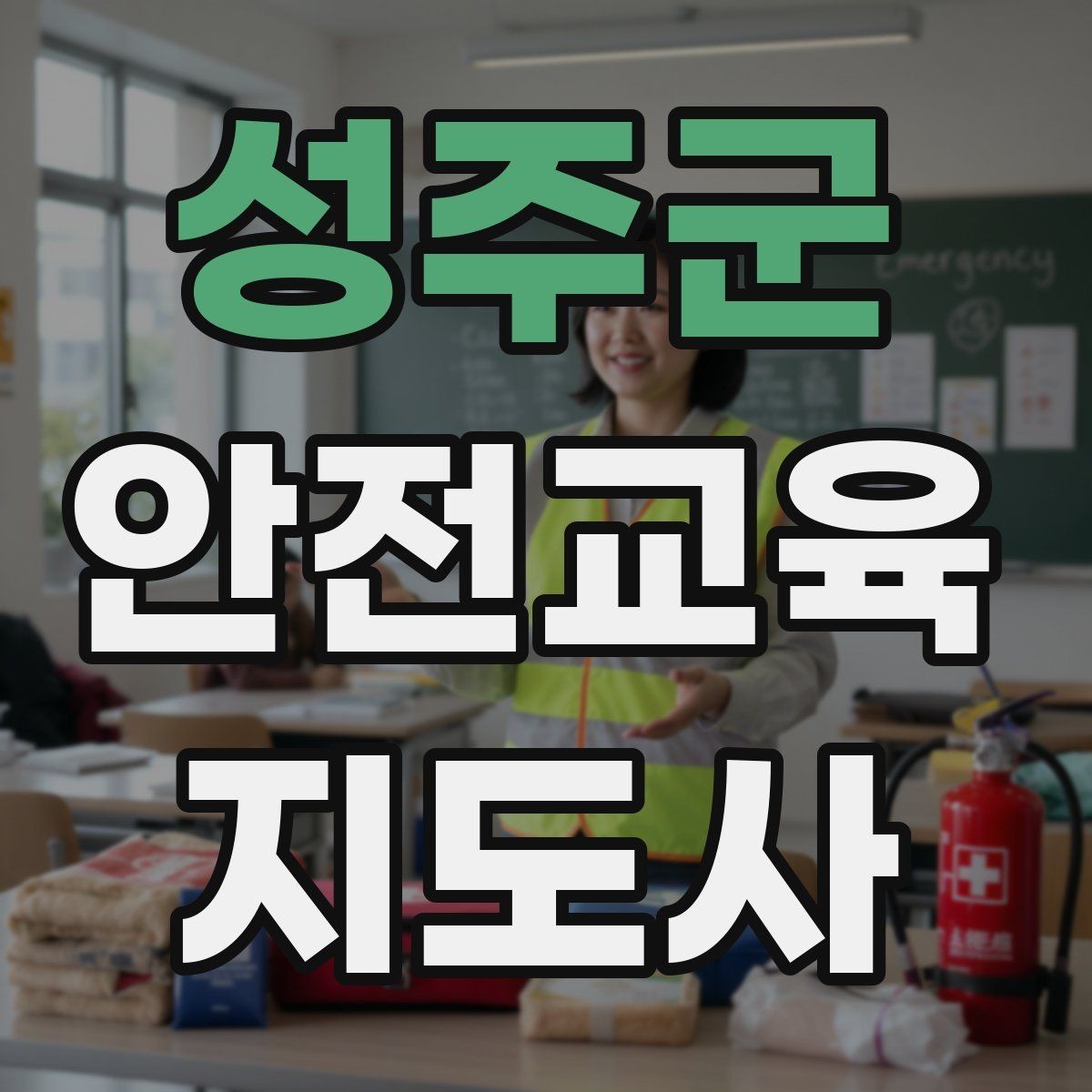 성주군 안전교육지도사 자격증 지역 사회 교육 활동 사례