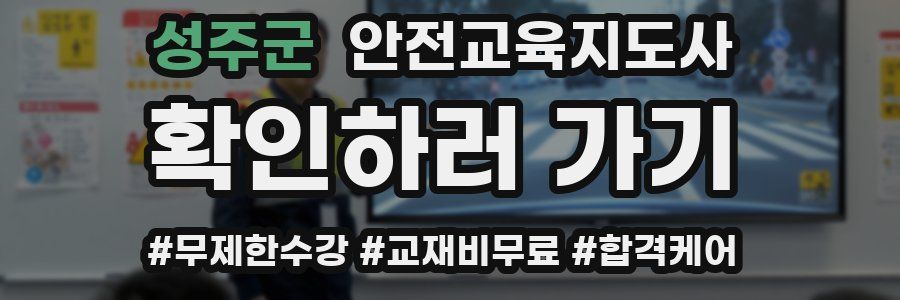 성주군 안전교육지도사 자격증