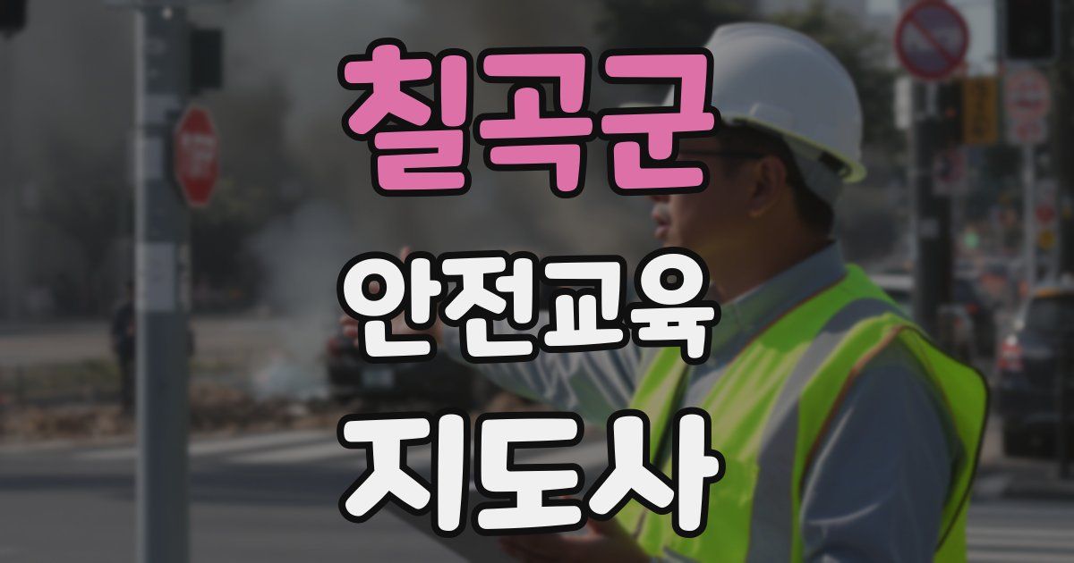 칠곡군 안전교육지도사 자격증