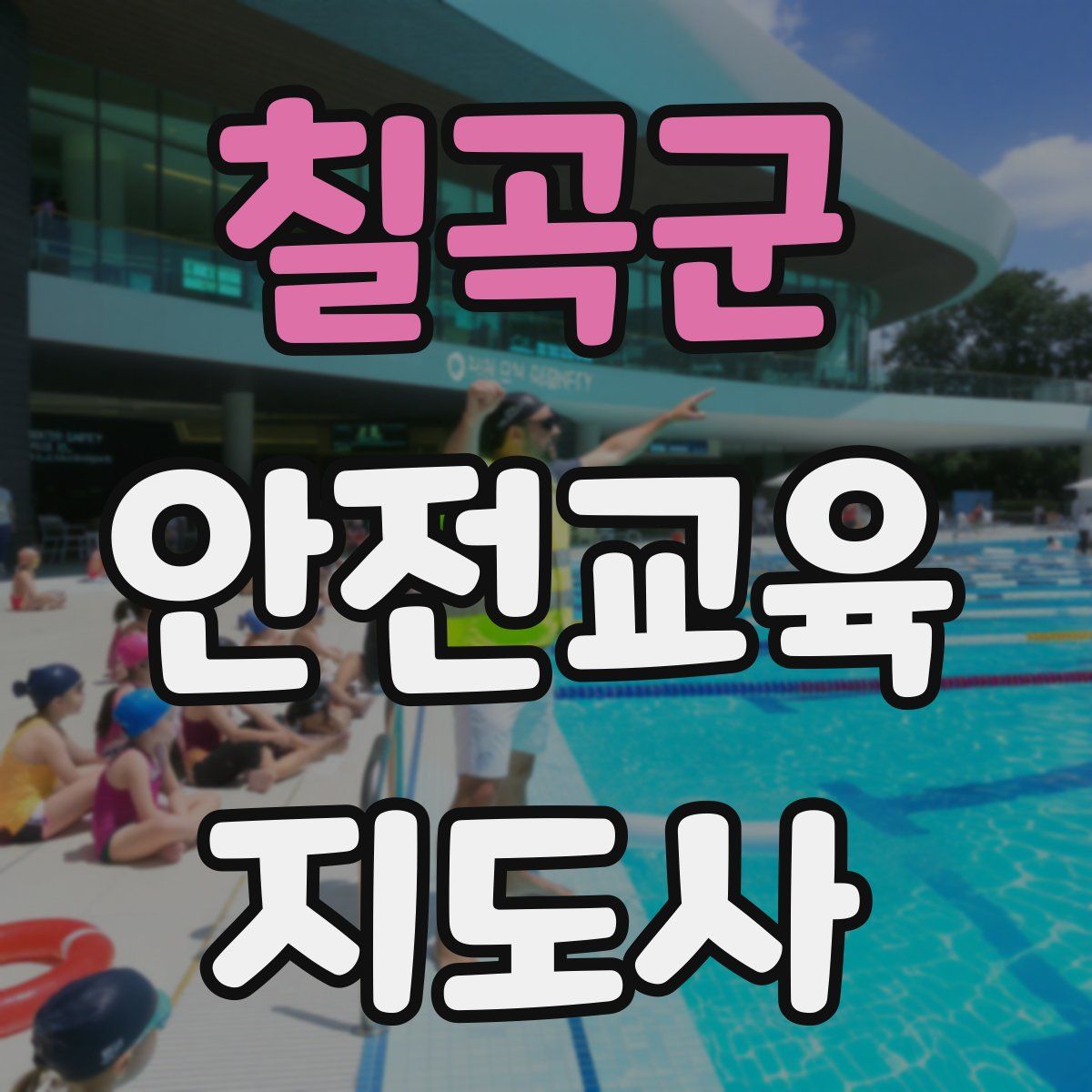 칠곡군 안전교육지도사 자격증