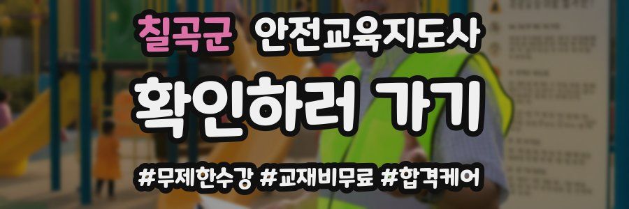 칠곡군 안전교육지도사 자격증