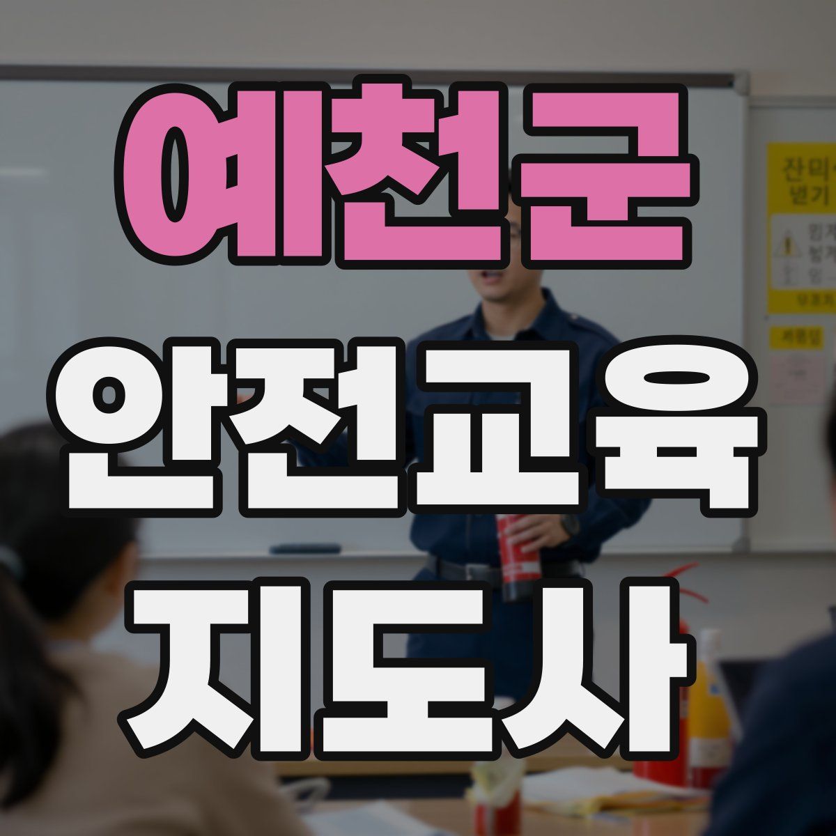 예천군 안전교육지도사 자격증