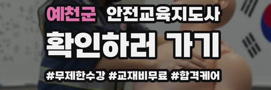 예천군 안전교육지도사 자격증