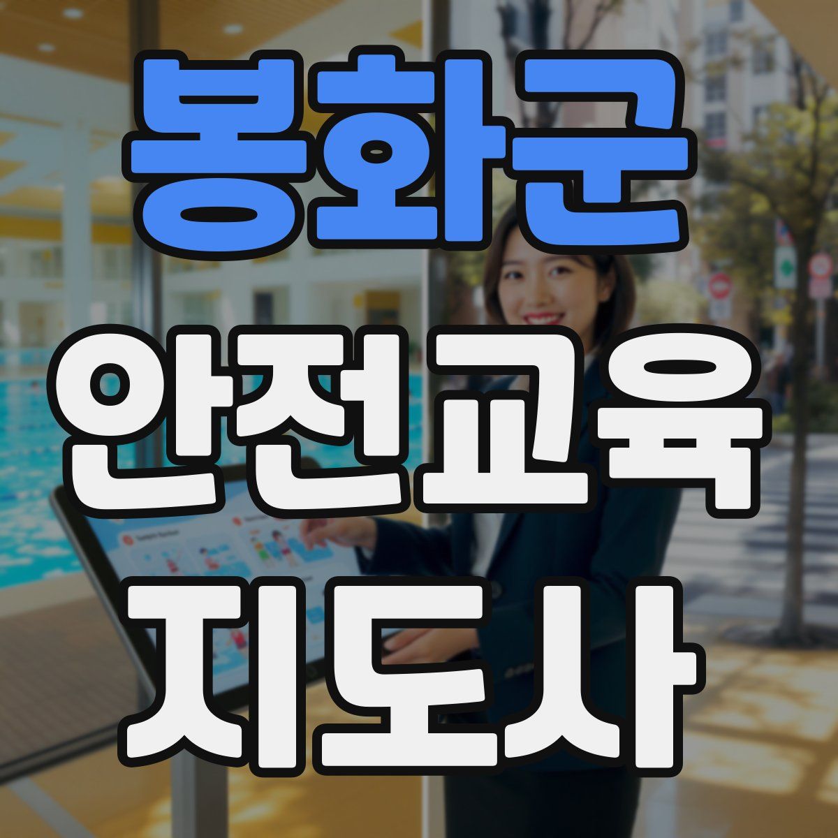 봉화군 안전교육지도사 자격증