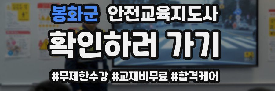 봉화군 안전교육지도사 자격증