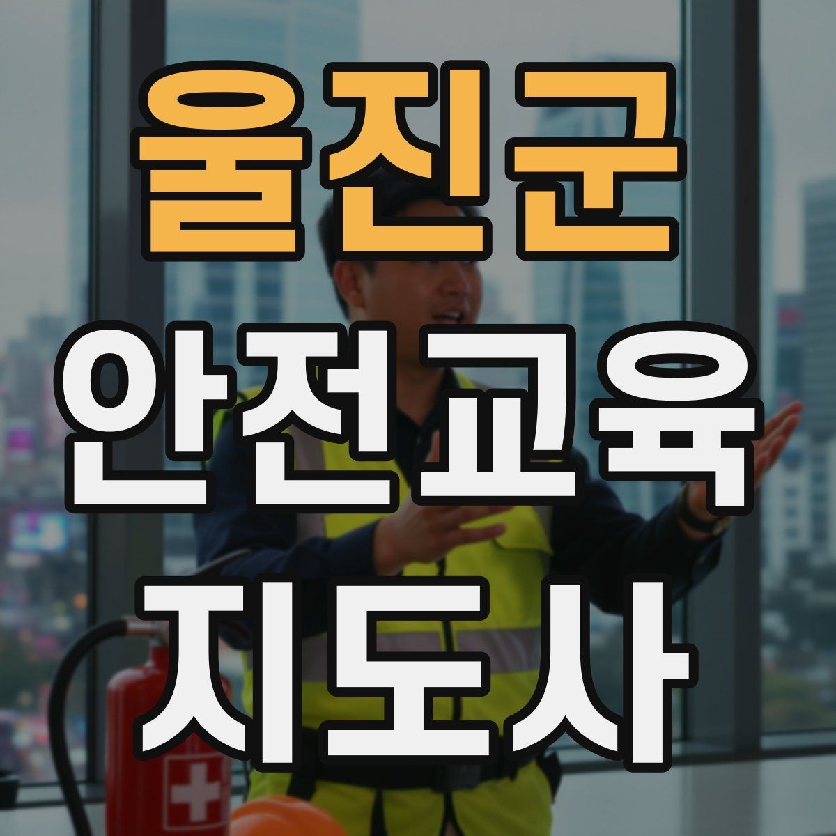 울진군 안전교육지도사 자격증 취득 후 추가로 도움이 되는 자격증
