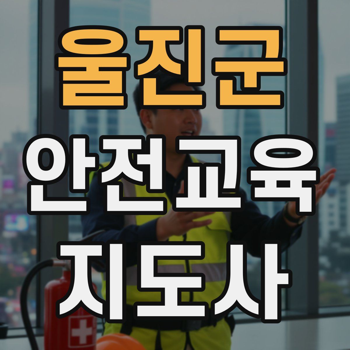 울진군 안전교육지도사 자격증