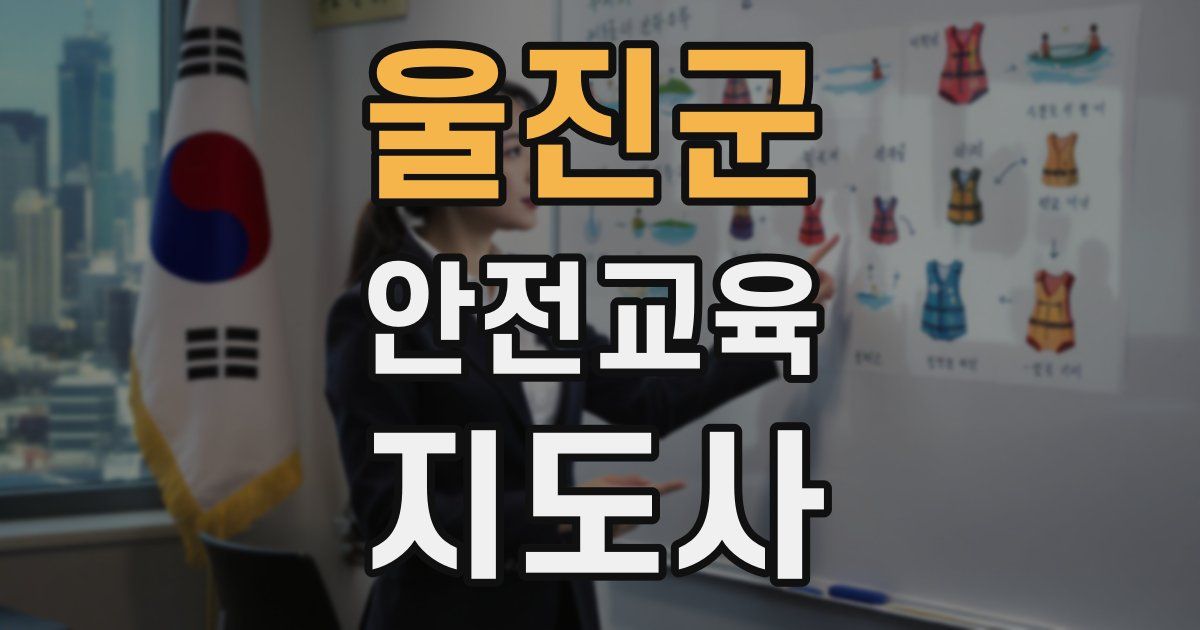 울진군 안전교육지도사 자격증