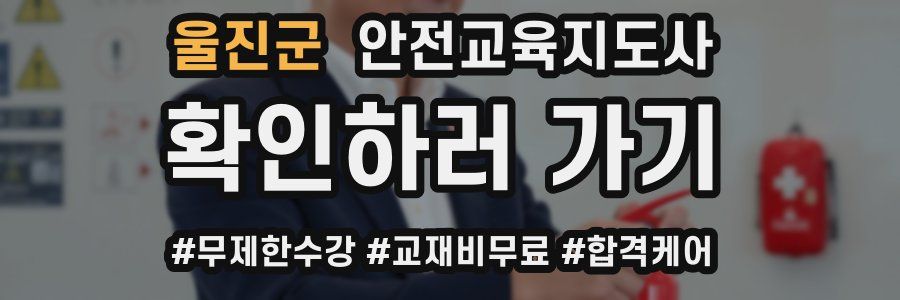 울진군 안전교육지도사 자격증