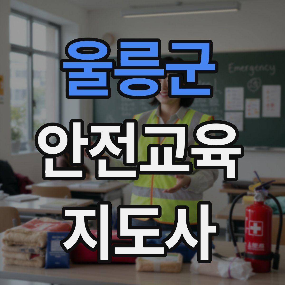 울릉군 안전교육지도사 자격증 시험 접수 절차 정리