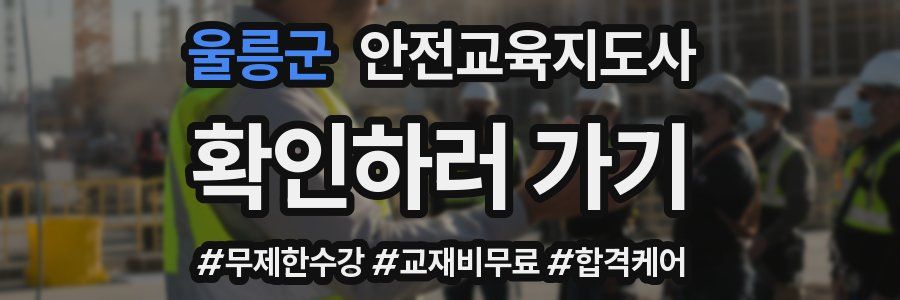 울릉군 안전교육지도사 자격증