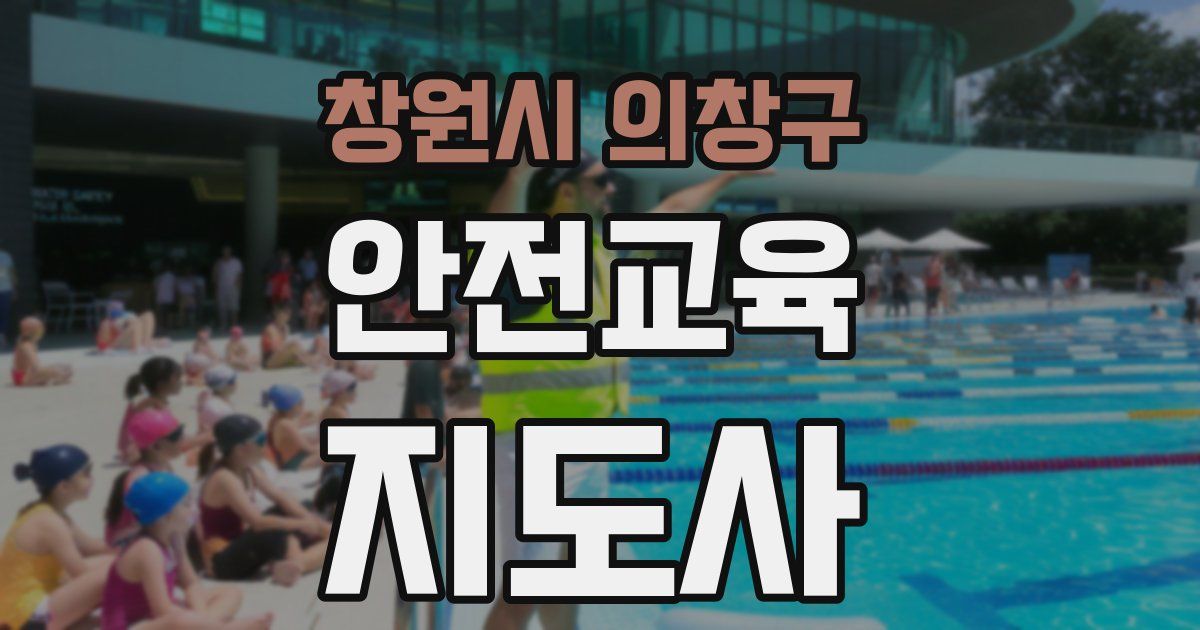 창원시 의창구 안전교육지도사 자격증