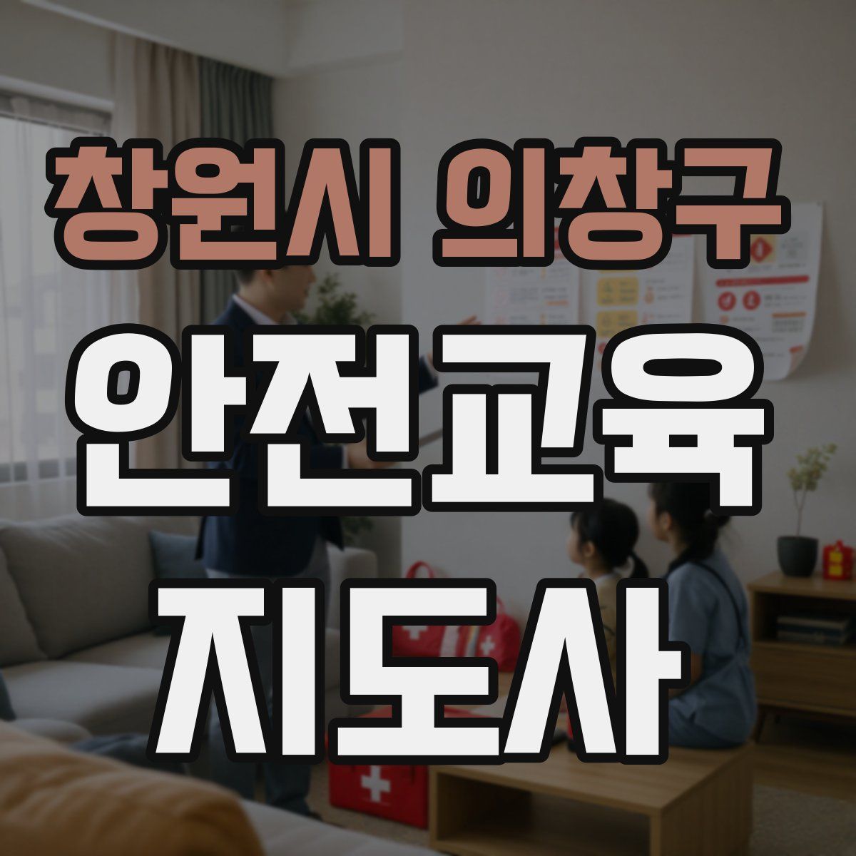 창원시 의창구 안전교육지도사 자격증