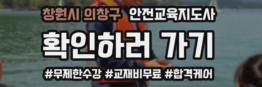 창원시 의창구 안전교육지도사 자격증