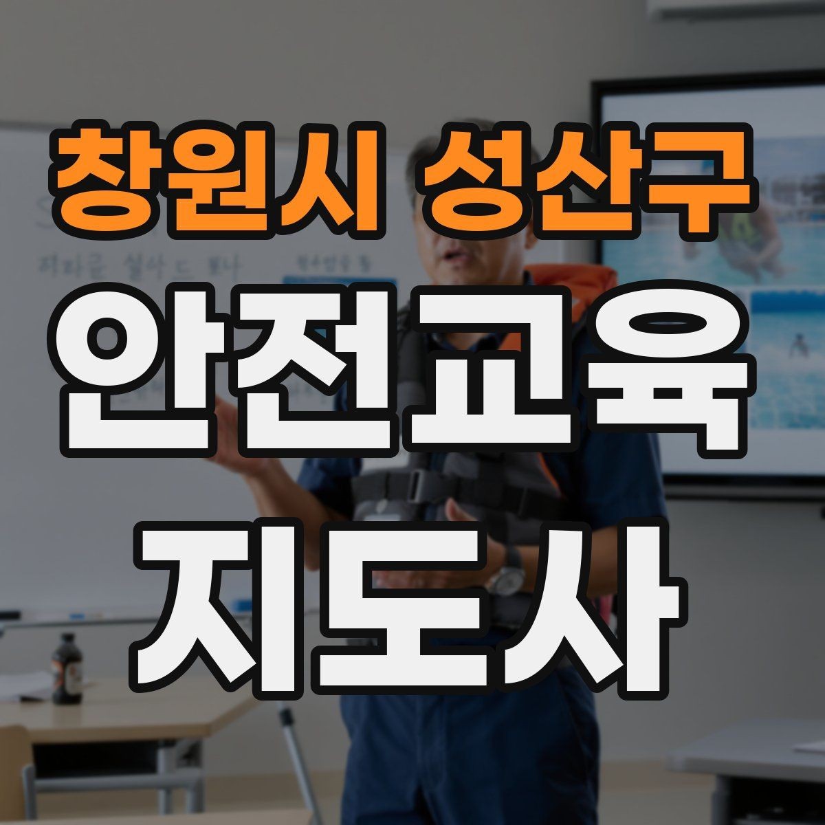 창원시 성산구 안전교육지도사 자격증 시험 과목 구성 정리