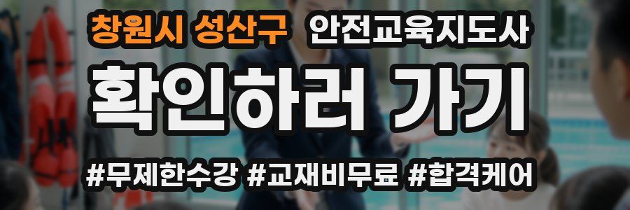 창원시 성산구 안전교육지도사 자격증